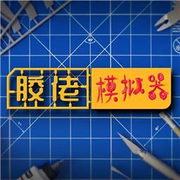 胶佬模拟器