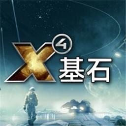 X4基石