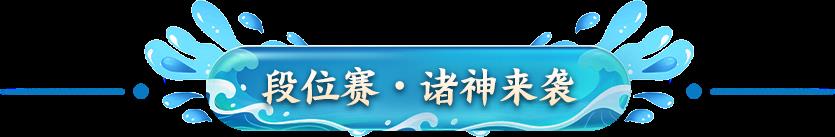 征途2第34届段位赛诸神开战，全新机制4月锁定终极资格