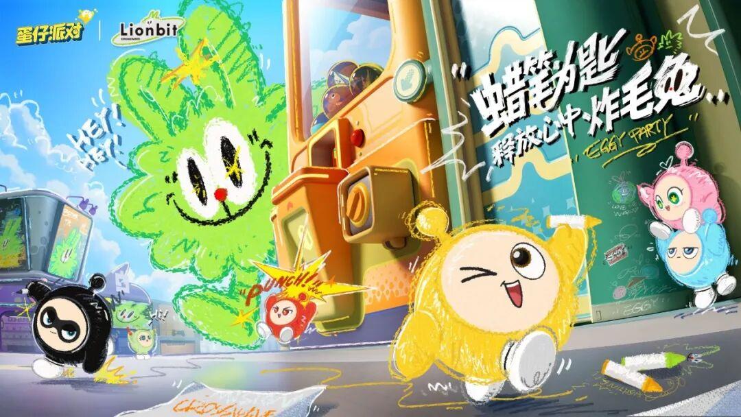 蛋仔派对与炸毛Lionbit联动决定，精彩合作即将开启