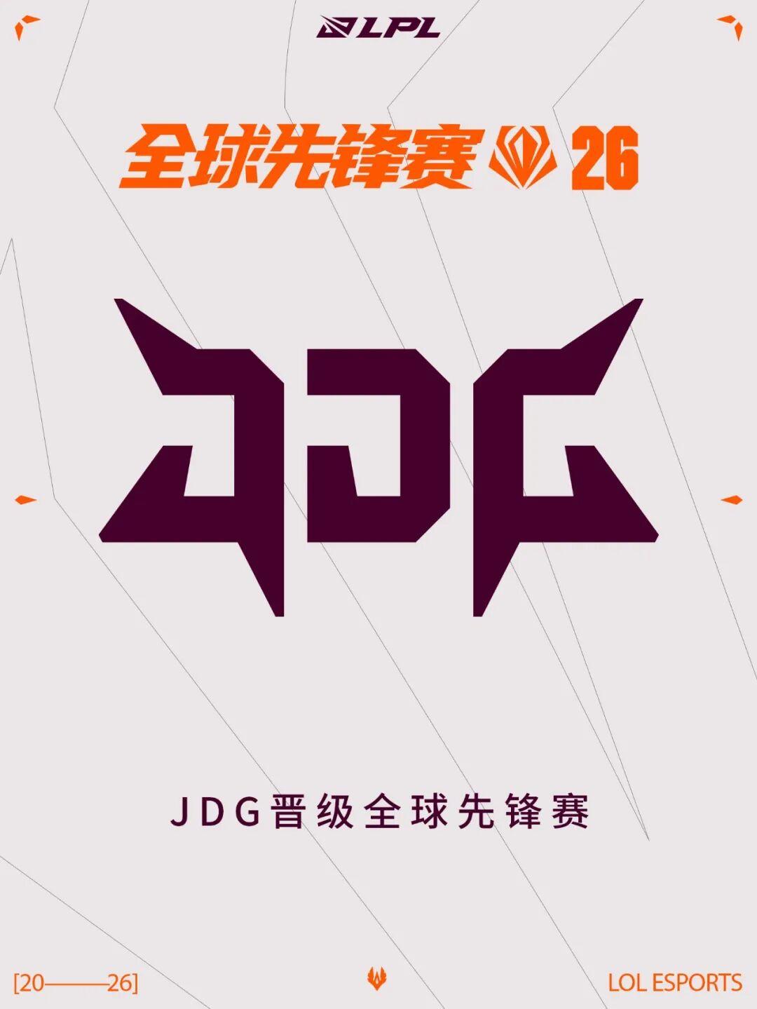 JDG锁定LPL席位，晋级2026全球先锋赛