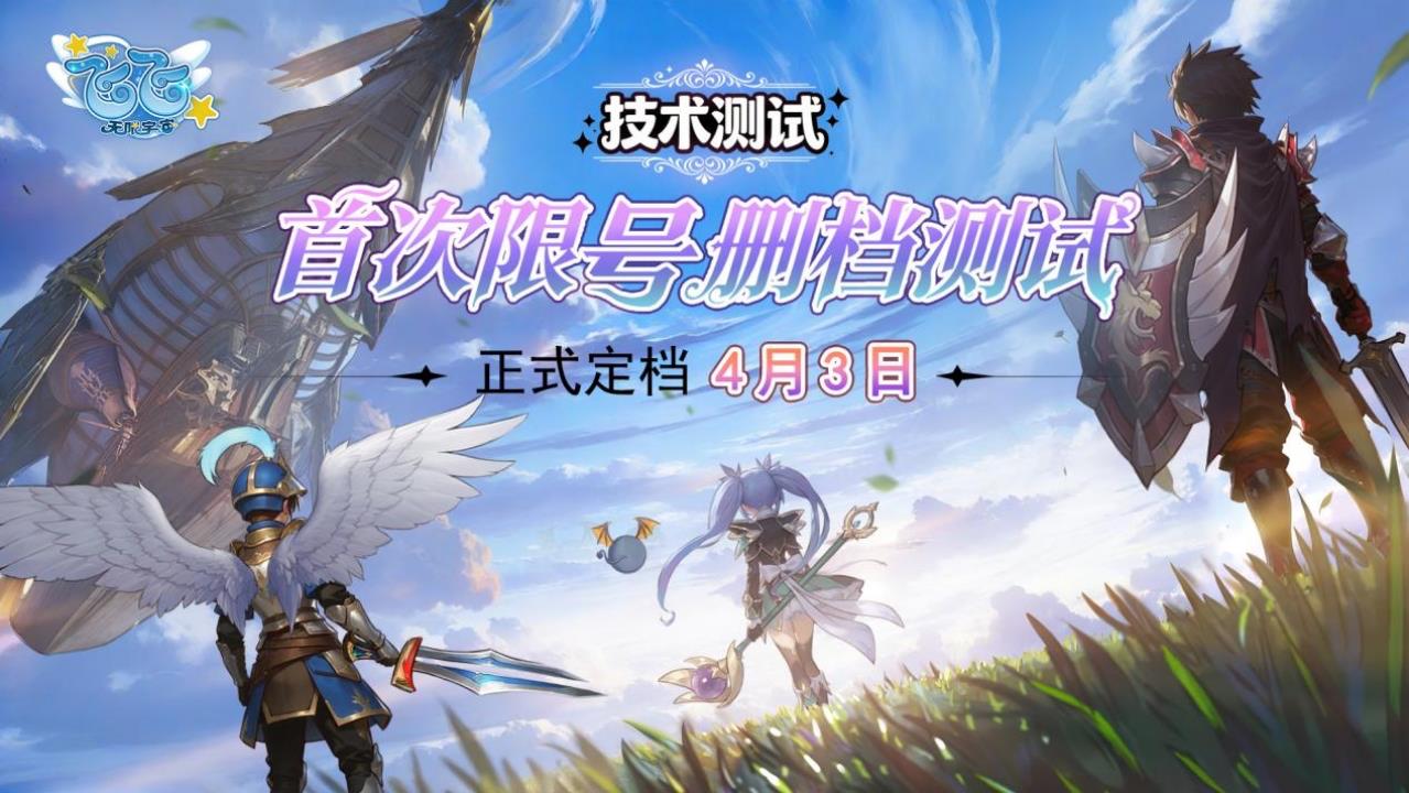 飞飞无限宇宙技术测试开启，归来仍少年