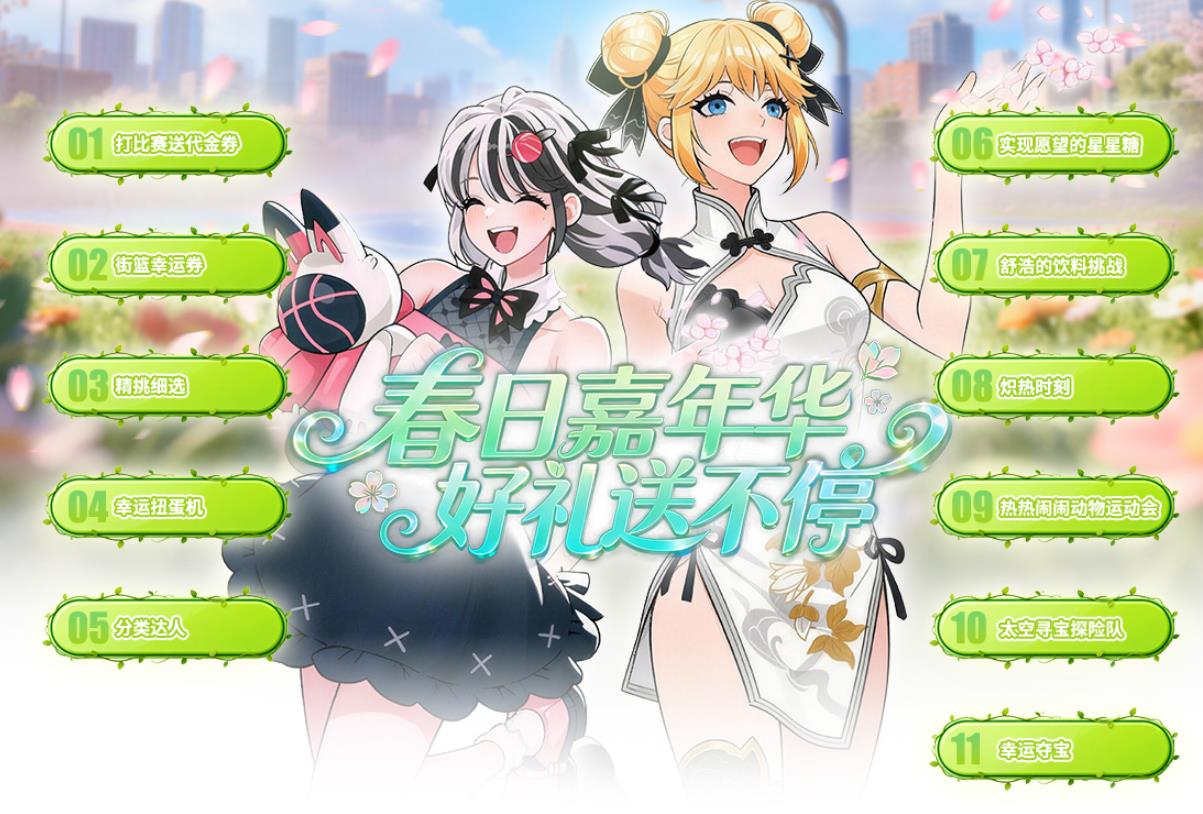 街头篮球春日嘉年华，好礼送不停喜迎更新