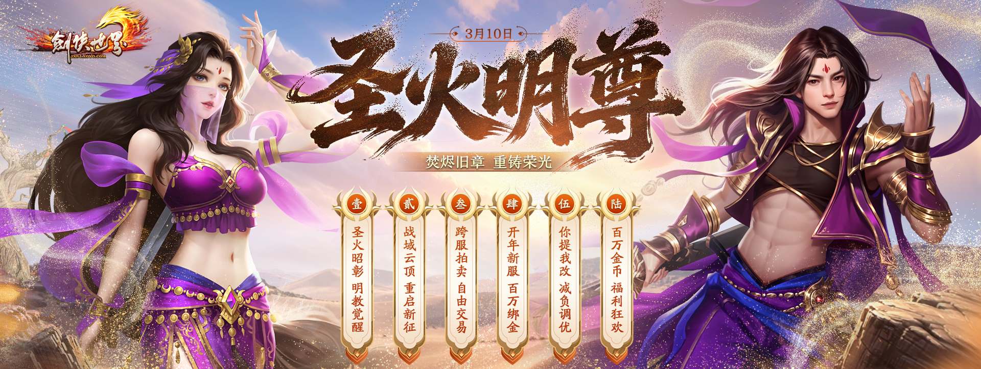 剑侠世界端游圣火明尊今日开启，新资料片带来全新玩法