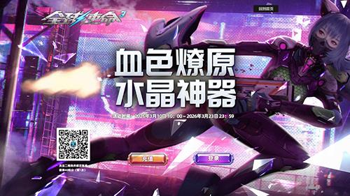 首充燎原礼，全球使命3水晶神器等你拿