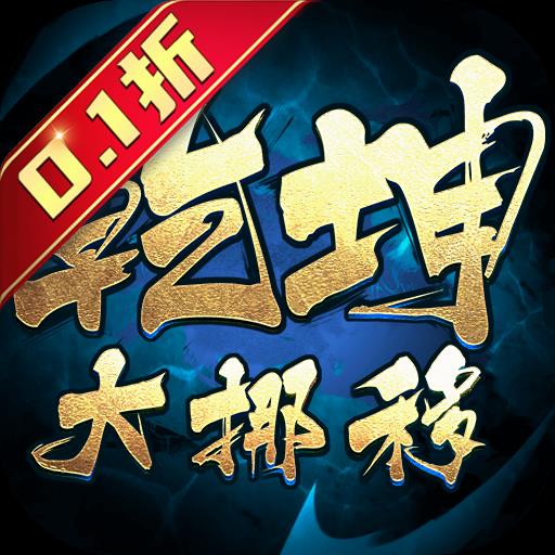 乾坤大挪移2026最新版