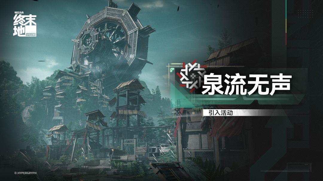 明日方舟终末地泉流无声活动即将上线，活动详情抢先看