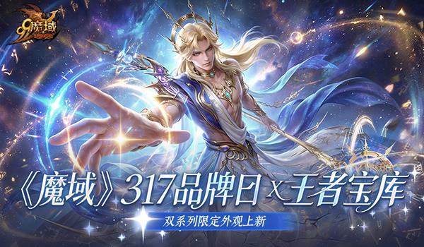 从魔石到幻兽，再到绝美双系列外观，魔域317全方位惊喜呈现