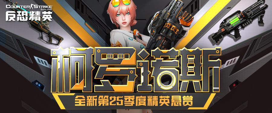 CSOL新版本上线，天巡者光束步枪回归