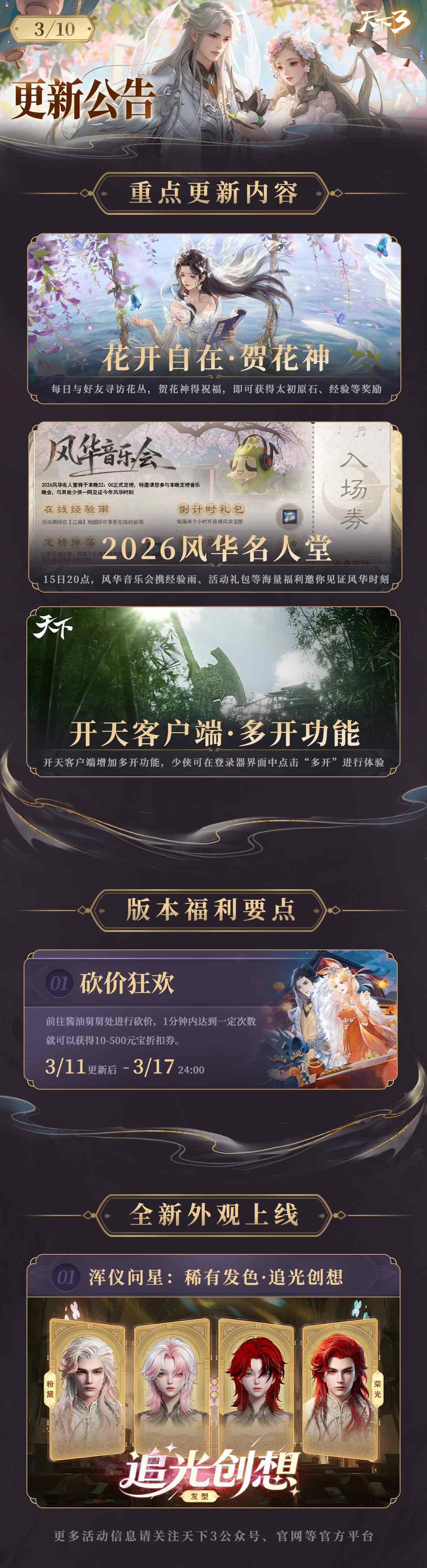 天下3客户端更新，多开功能上线，风华名人堂即将定榜