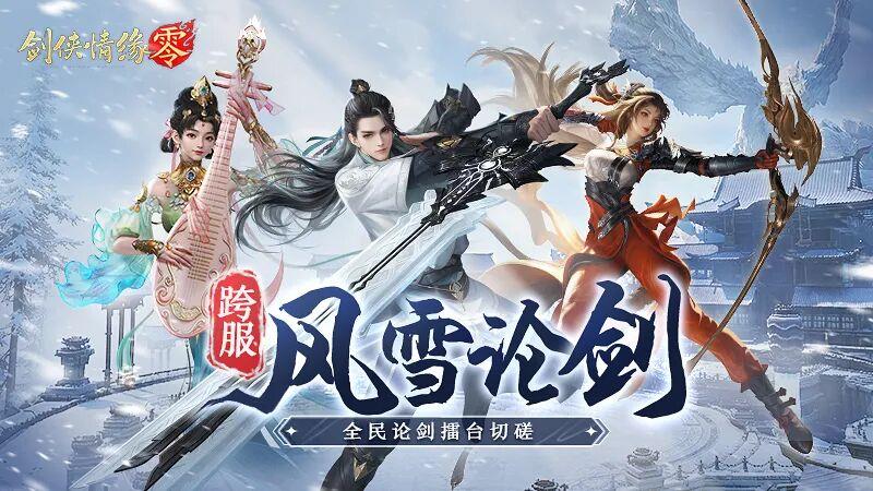 《剑侠情缘·零》风雪江湖路，剑指巅峰跨服争锋