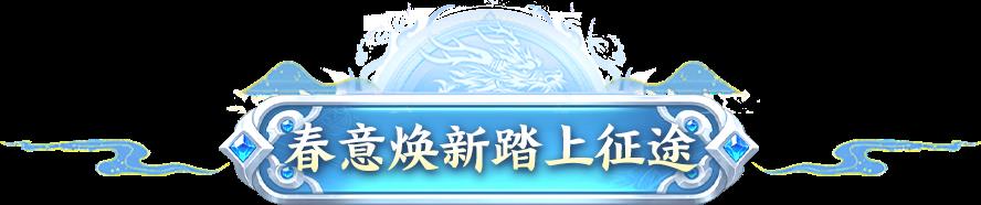 征途2手游春意焕新，春季好礼限时派送