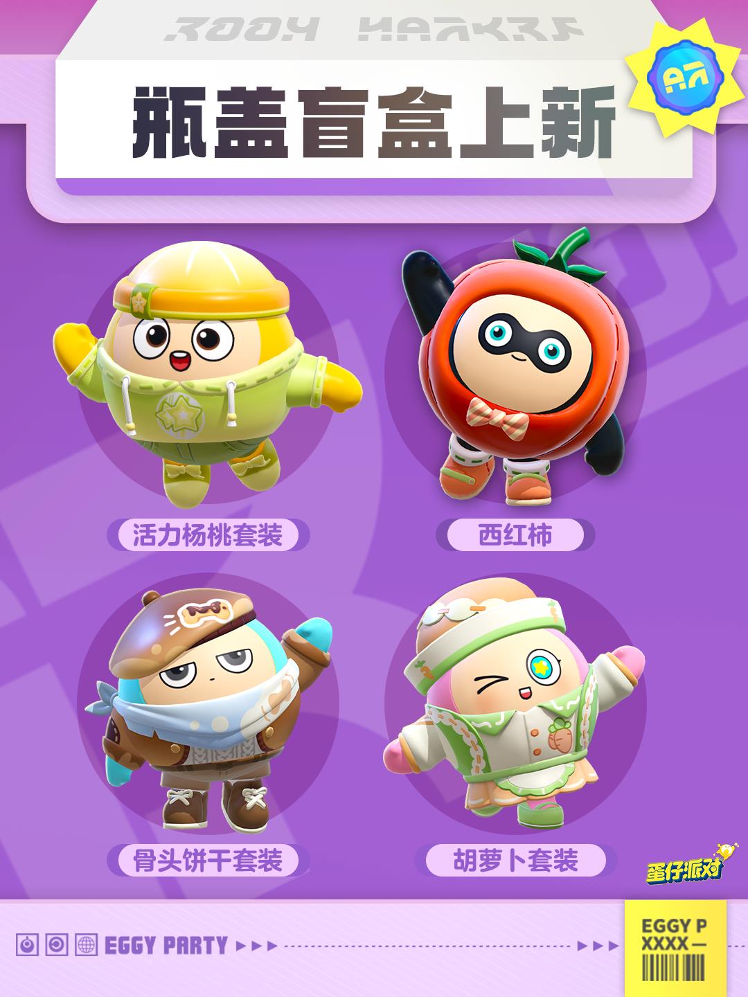 蛋仔派对鸡腿外观上线，金币瓶盖全新更新