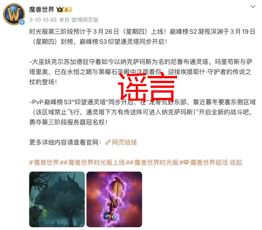 魔兽世界时光服第三阶段开放时间，3月26日传闻不实