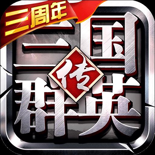 三国群英传争霸2026最新版