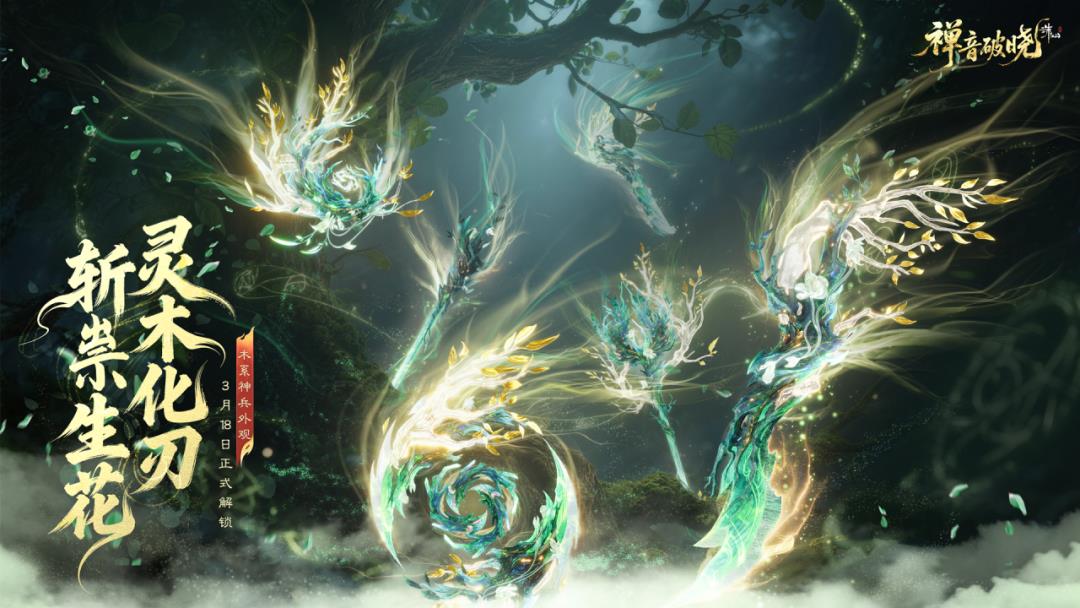 诛仙世界木系神兵全新外观登场，草木蓬勃复苏枯荣