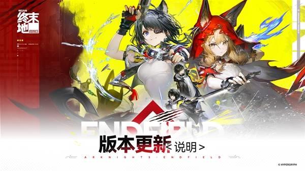 《明日方舟终末地》1.1版本更新，新干员汤汤登场