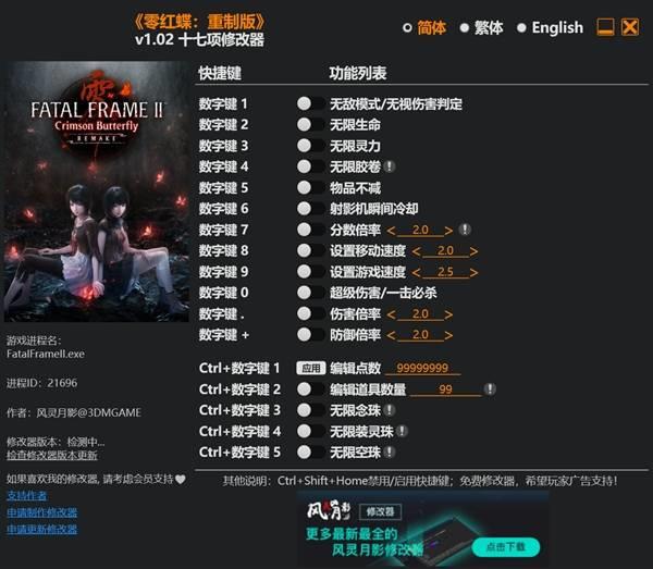 零红蝶重制版修改器下载攻略，功能用法详细解析