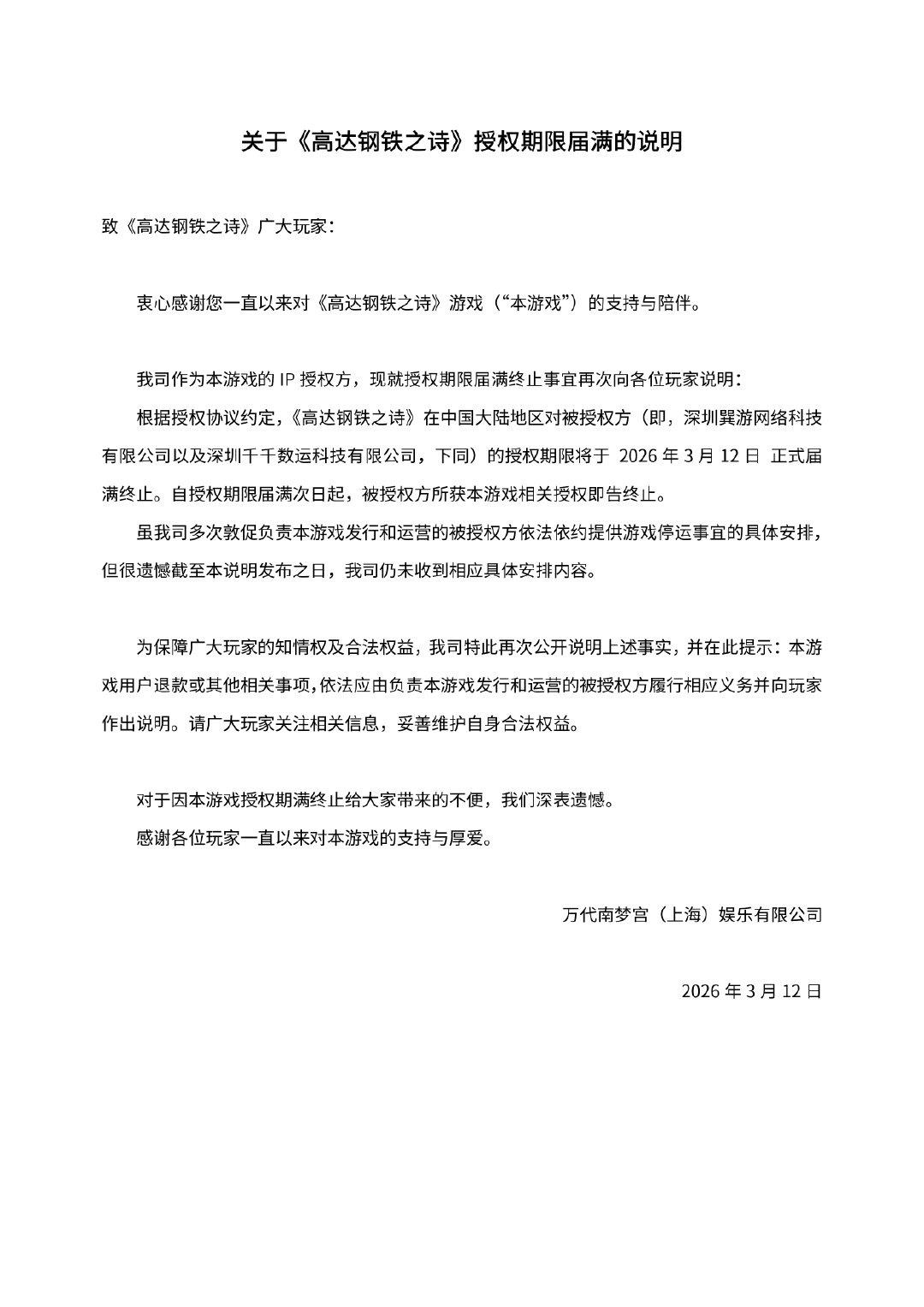 万代南梦宫发文敦促停运，高达钢铁之诗IP授权今日到期