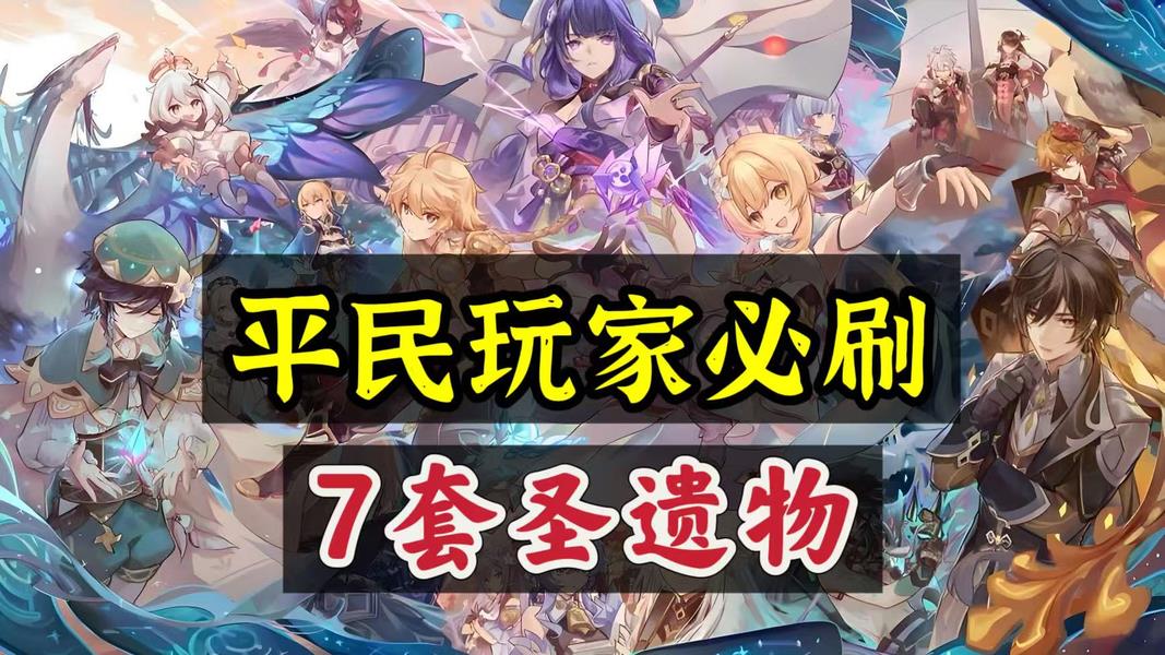 原神平民必刷圣遗物，7套核心装备助力游戏