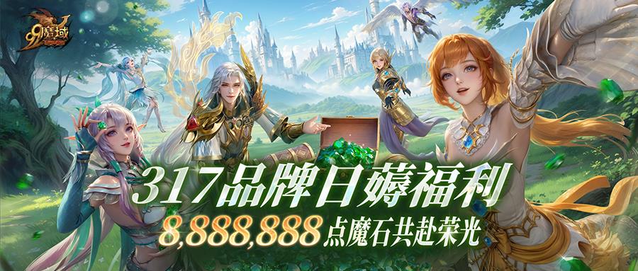 魔域重磅福利来袭，瓜分888万点魔石，萌新老友齐分享