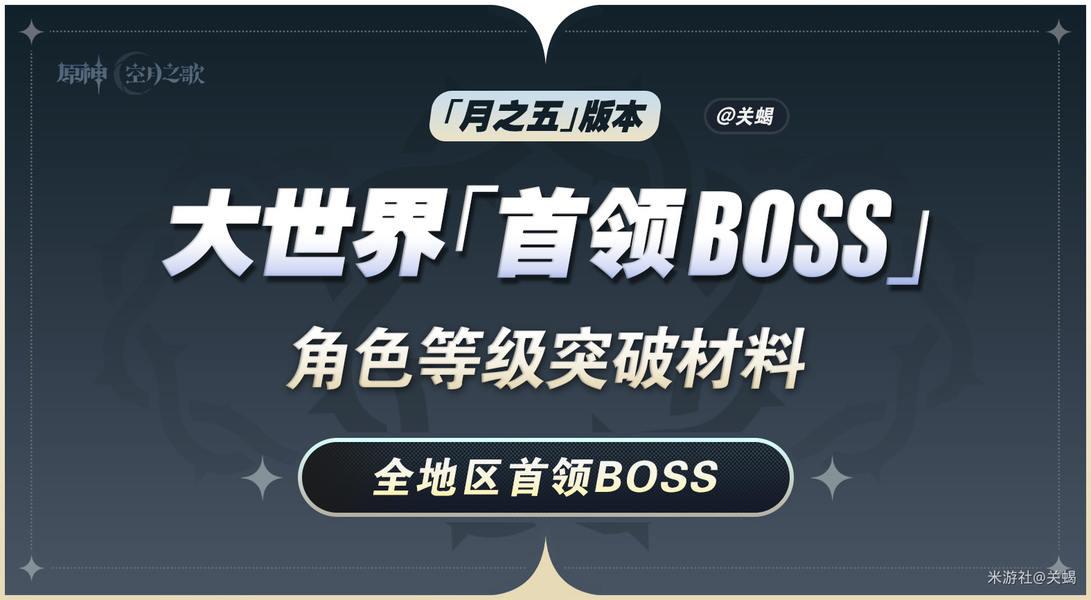 原神月之五角色材料介绍，世界首领BOSS材料及等级突破材料一览