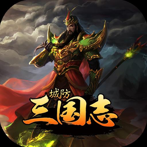 城防三国志网页游戏