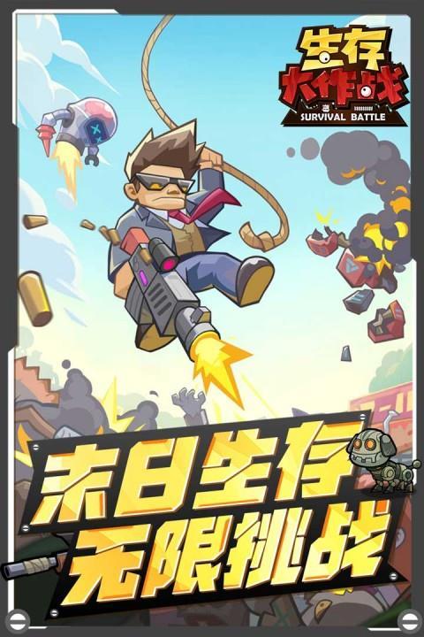 生存大作战手机版