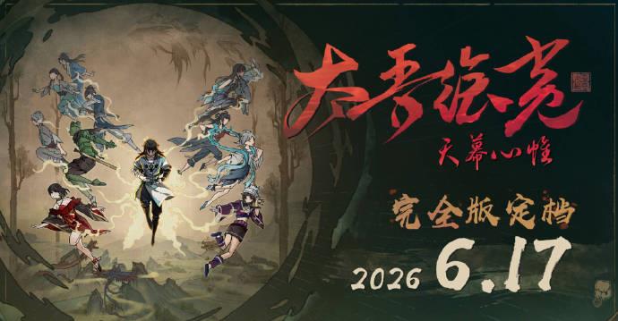 太吾绘卷完全版延期至6月17日，售价上涨至108元