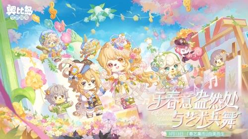 奥比岛春之艺限时开启，春日艺术主题装扮抢先看