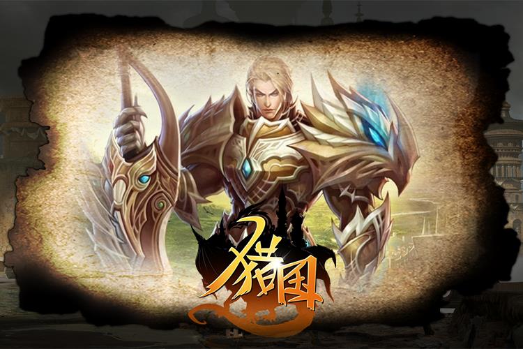 猎国ol热血战场兄弟并肩，组队拯救守护兽