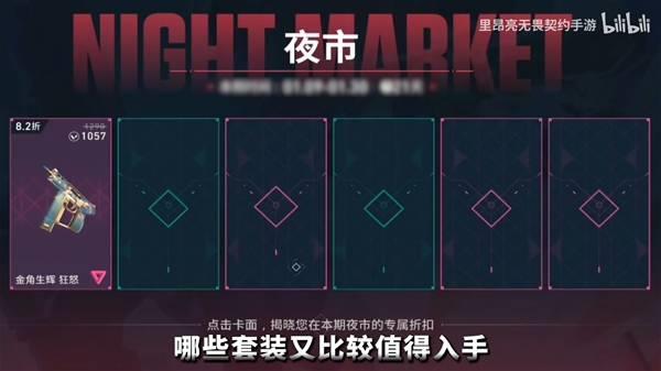 无畏契约手游3月14日夜市皮肤内容，夜市皮肤详细介绍