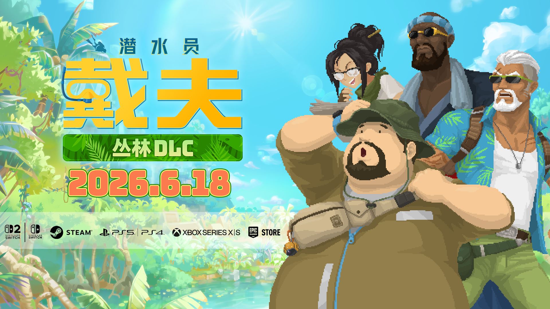 《潜水员戴夫》大型DLC：丛林探险6月18日正式开启