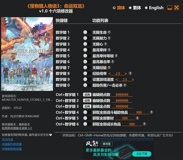 怪物猎人物语3修改器下载方法，修改器功能与使用教程