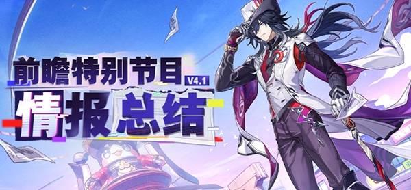 崩坏星穹铁道4.1前瞻速览，最新兑换码分享