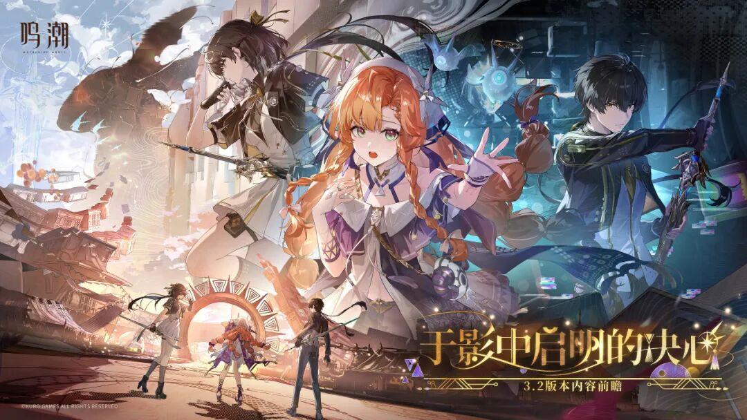 鸣潮3.2版本优化全览，移动端解锁超高画质