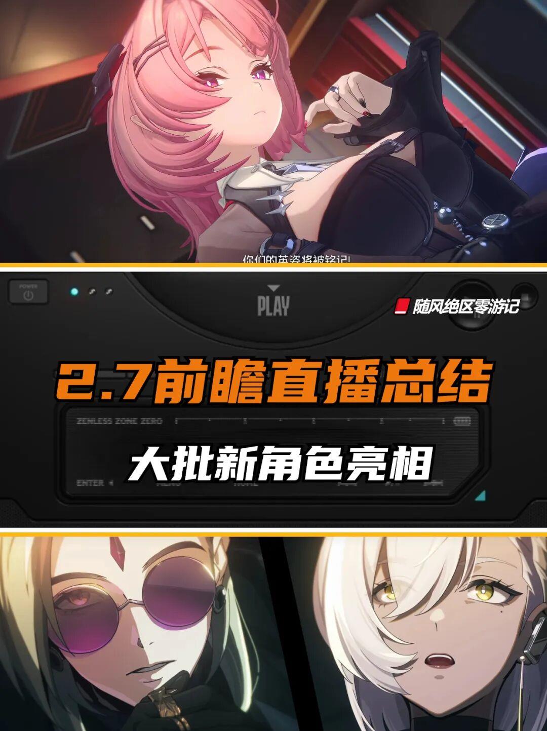 绝区零2.7前瞻速览，新角色登场，附赠前瞻福利码