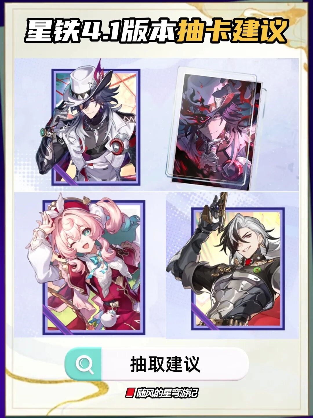 崩坏星穹铁道V4.1抽卡攻略，不死途风堇波提欧抽取建议