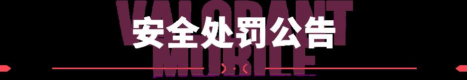 无畏契约手游发布安全处罚公告，直播开挂与挂车产业链遭严打