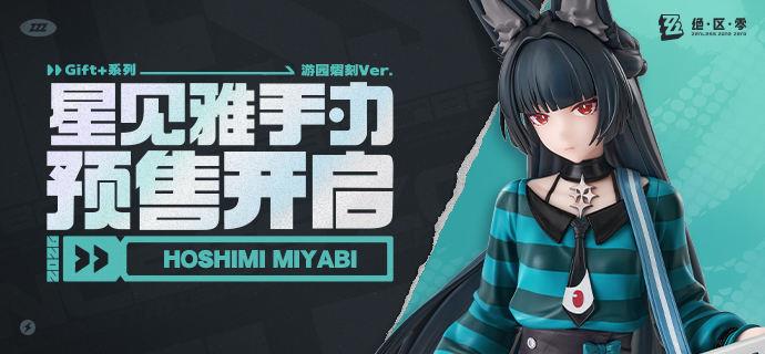 绝区零新品情报，Gift系列星见雅1/8手办游园熠刻Ver