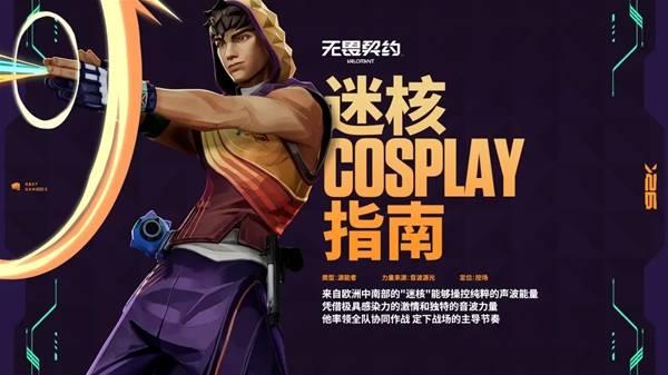 无畏契约迷核角色全解析，技能实战这样玩