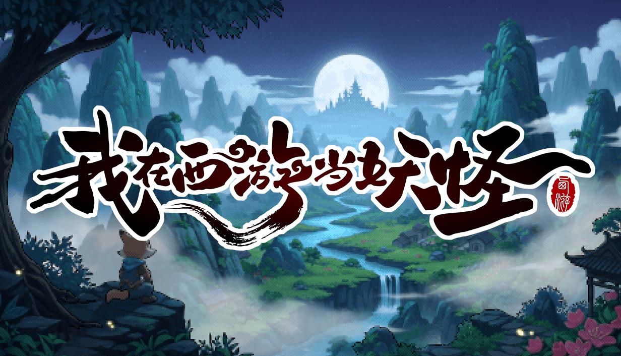 我在西游当妖怪首曝，开放世界肉鸽CRPG西游之旅