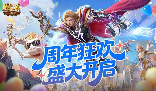 魔域口袋版周年庆典，惊喜福利全放送