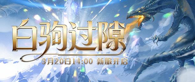 零纪元新服3月20日开启，潘神宝藏等你领取