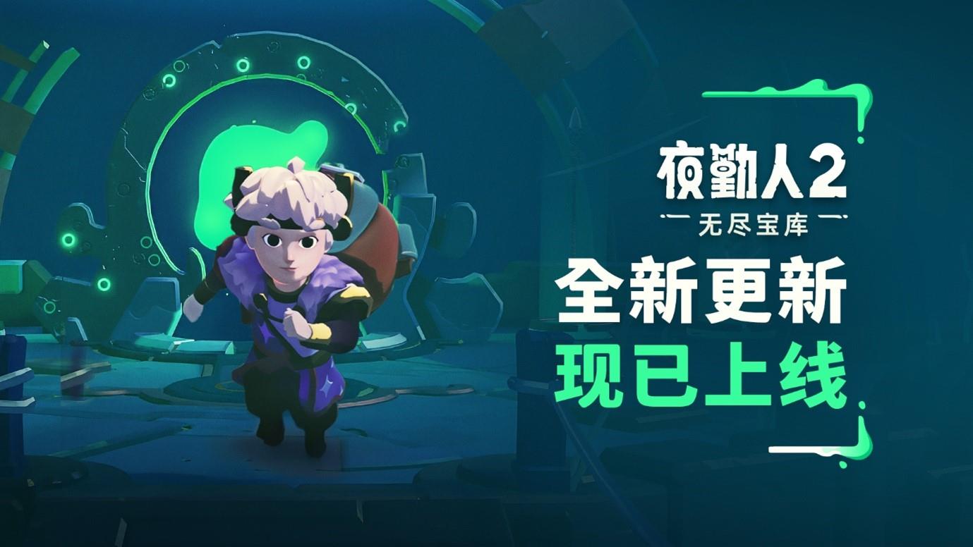 夜勤人2无尽宝库，首次大型更新抢先体验