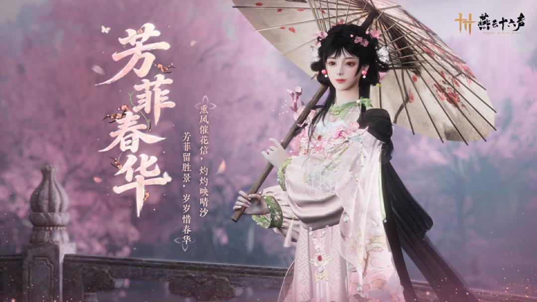 燕云十六声花间十二客系列，芳菲胜景灼灼其华