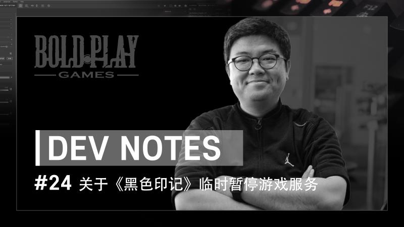 韩国网游《黑色印记》制作人透露：游戏将重新上线，并非永久停服