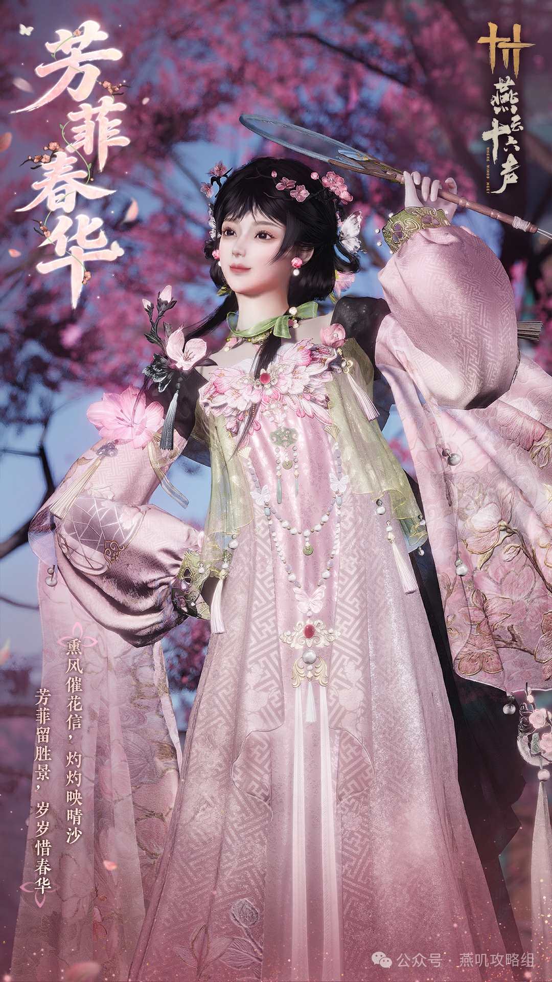 燕云十六声官宣花朝节新外观【芳菲春华】，同步上线水枪与鹰爪连凿奇术