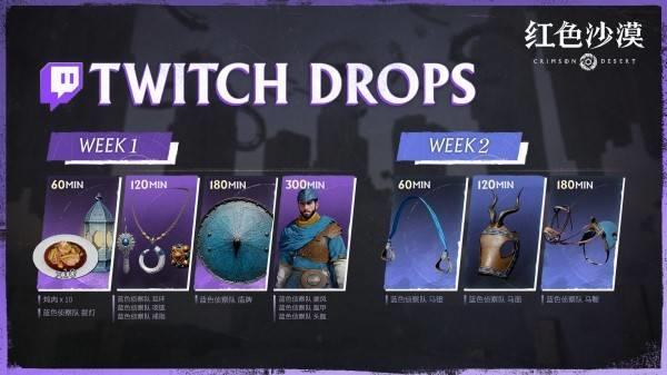 红色沙漠Twitch掉宝活动时间与规则，如何领取掉宝奖励