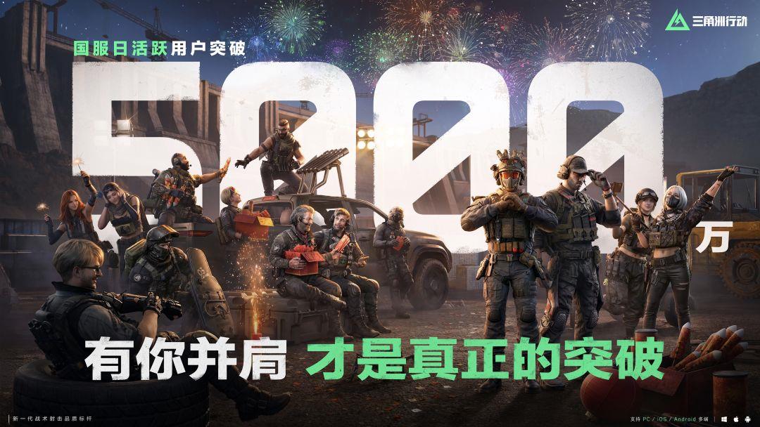 三角洲行动国服日活跃用户突破5000万，与你并肩前行
